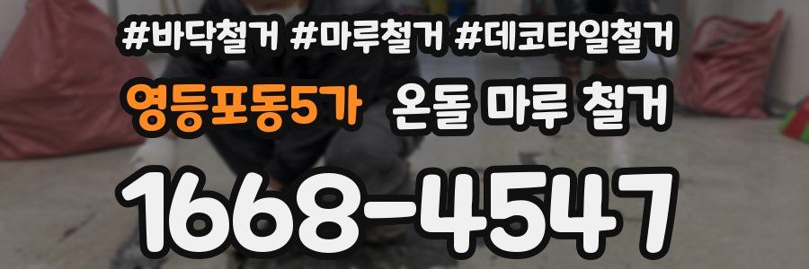 영등포동5가 온돌 마루 철거