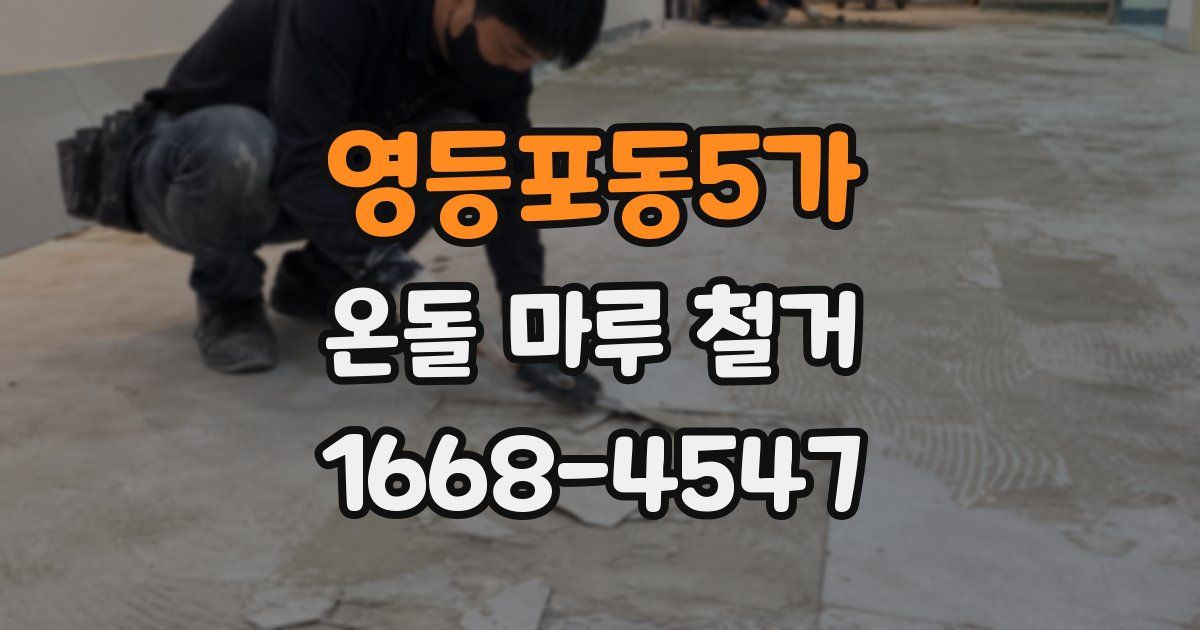 영등포동5가 온돌 마루 철거