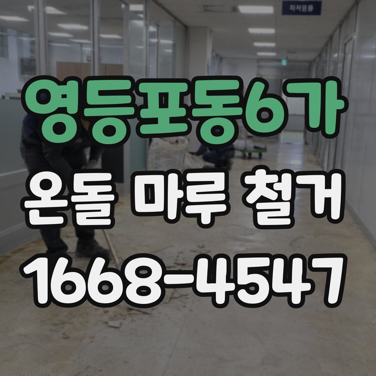 영등포동6가 온돌 마루 철거 비용에 포함되는 항목들