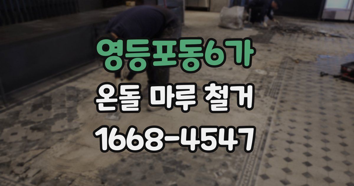 영등포동6가 온돌 마루 철거