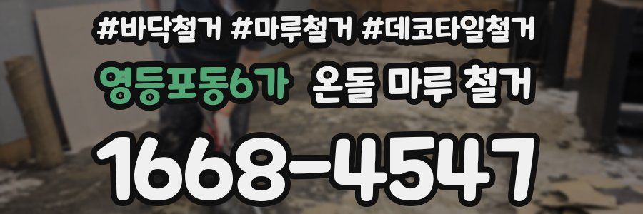 영등포동6가 온돌 마루 철거