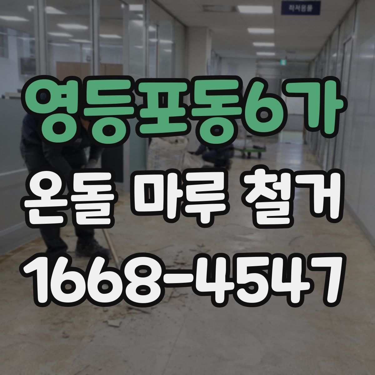 영등포동6가 온돌 마루 철거