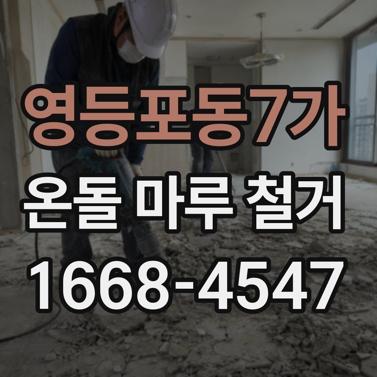 영등포동7가 온돌 마루 철거 작업에 필요한 장비와 인력