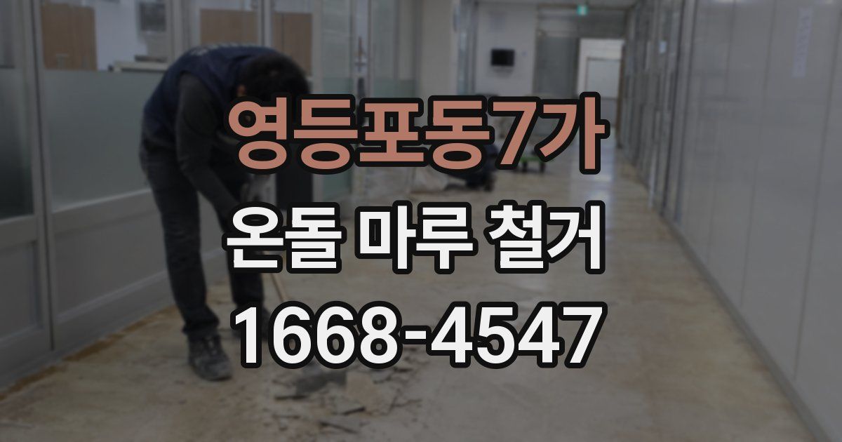 영등포동7가 온돌 마루 철거