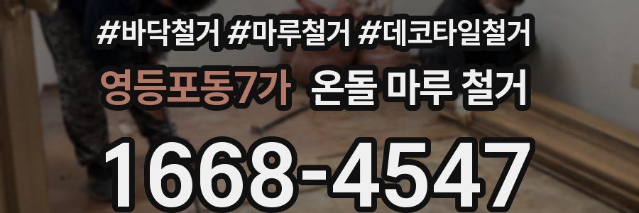 영등포동7가 온돌 마루 철거