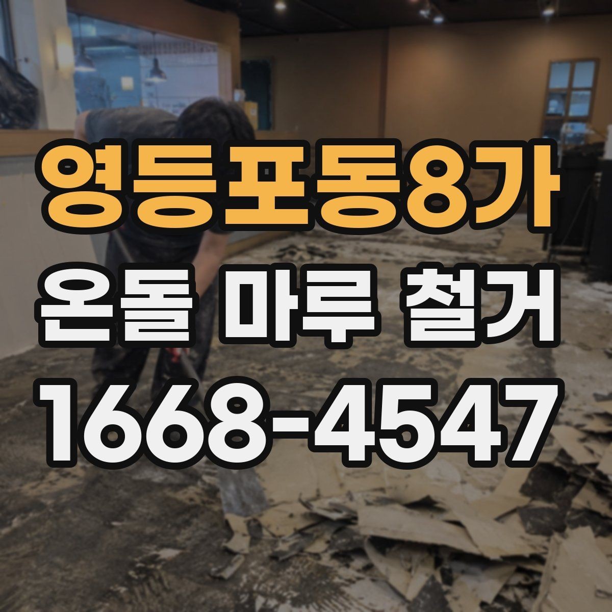 영등포동8가 온돌 마루 철거 후 마루 교체와 장판 선택
