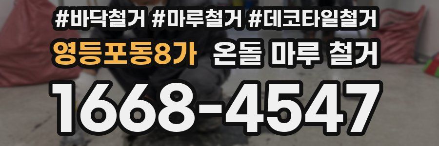 영등포동8가 온돌 마루 철거
