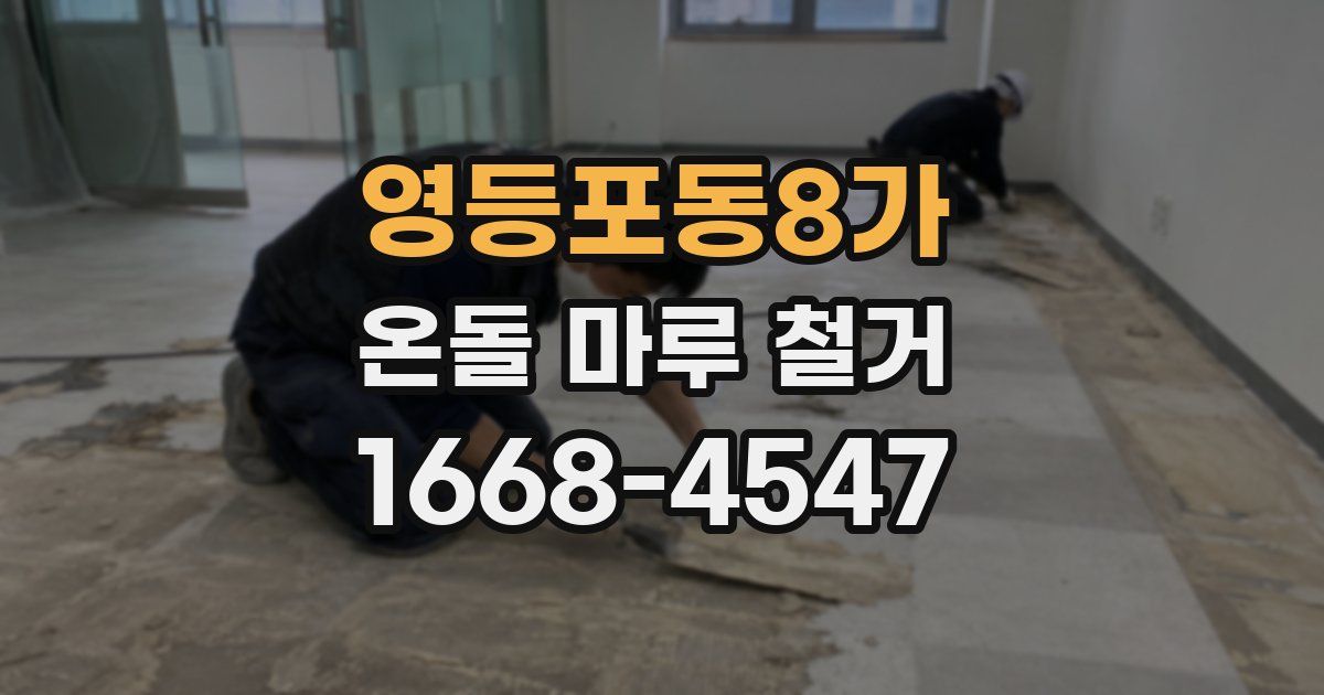 영등포동8가 온돌 마루 철거