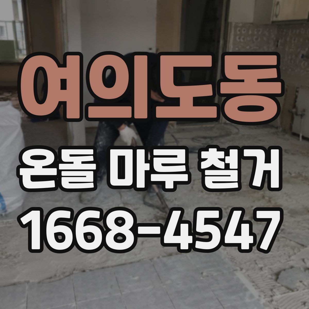 여의도동 온돌 마루 철거 후 마감재 오염 방지 요령