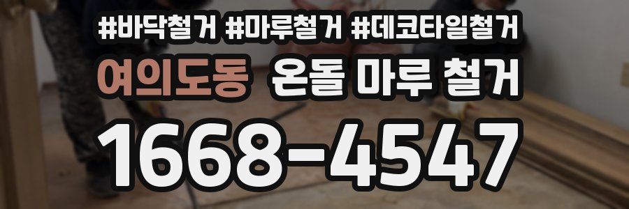 여의도동 온돌 마루 철거