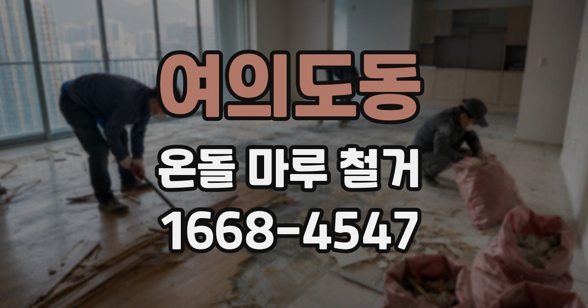 여의도동 온돌 마루 철거