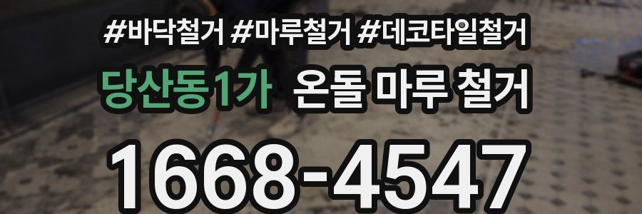 당산동1가 온돌 마루 철거