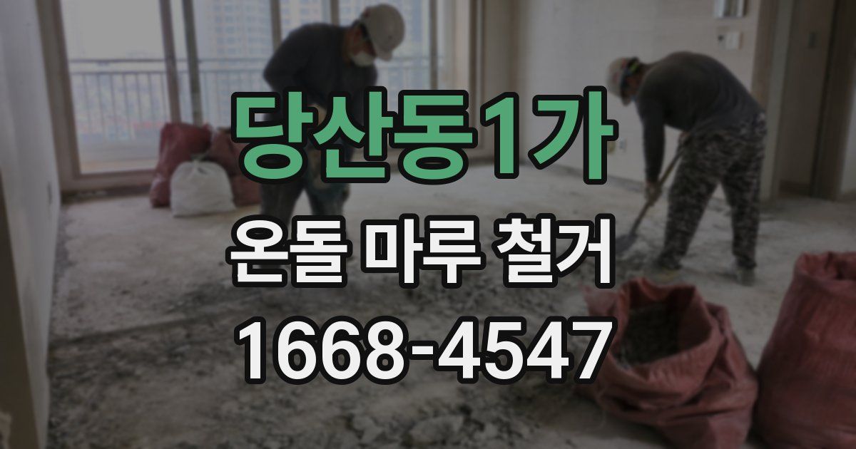 당산동1가 온돌 마루 철거