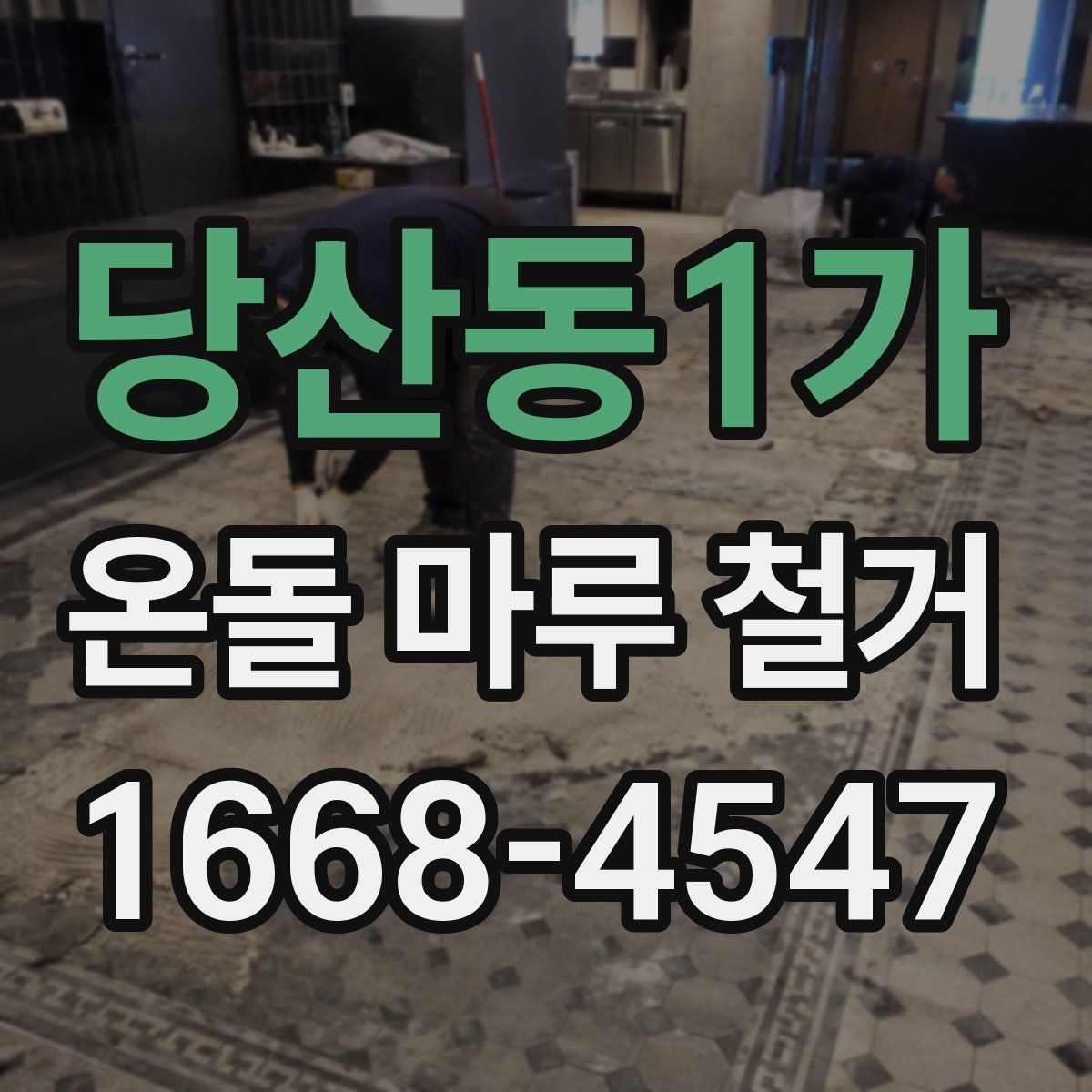 당산동1가 온돌 마루 철거
