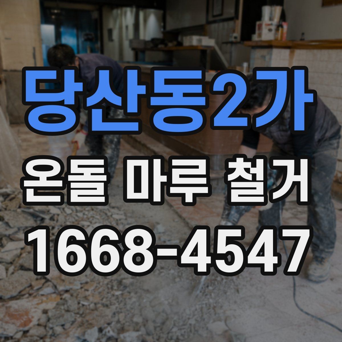 당산동2가 온돌 마루 철거 전후로 바뀌는 공간 활용