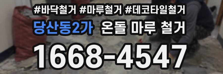 당산동2가 온돌 마루 철거