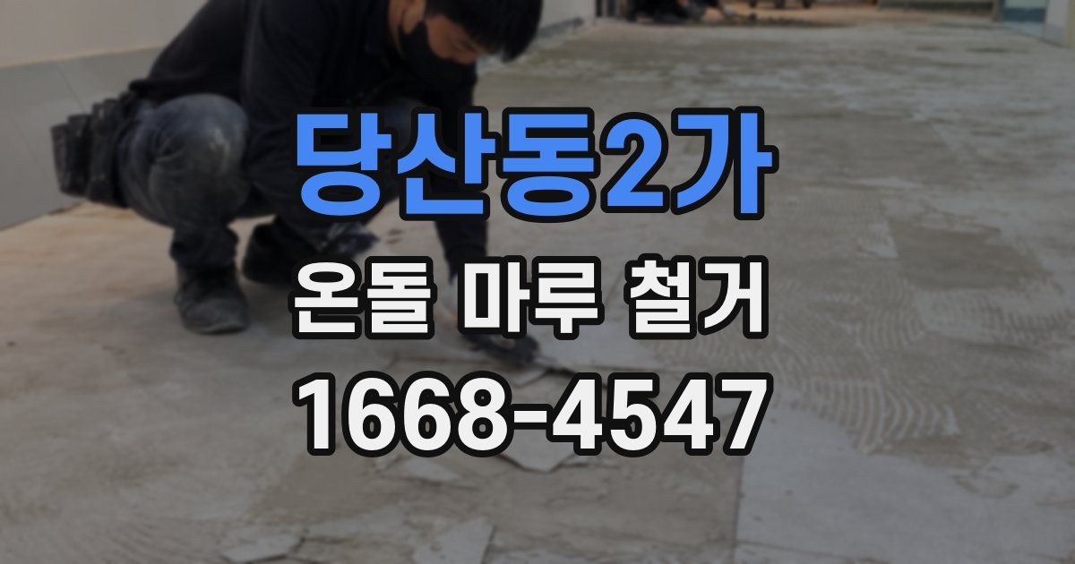 당산동2가 온돌 마루 철거