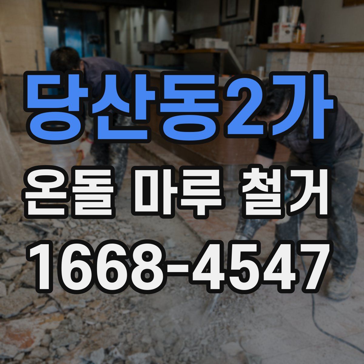 당산동2가 온돌 마루 철거