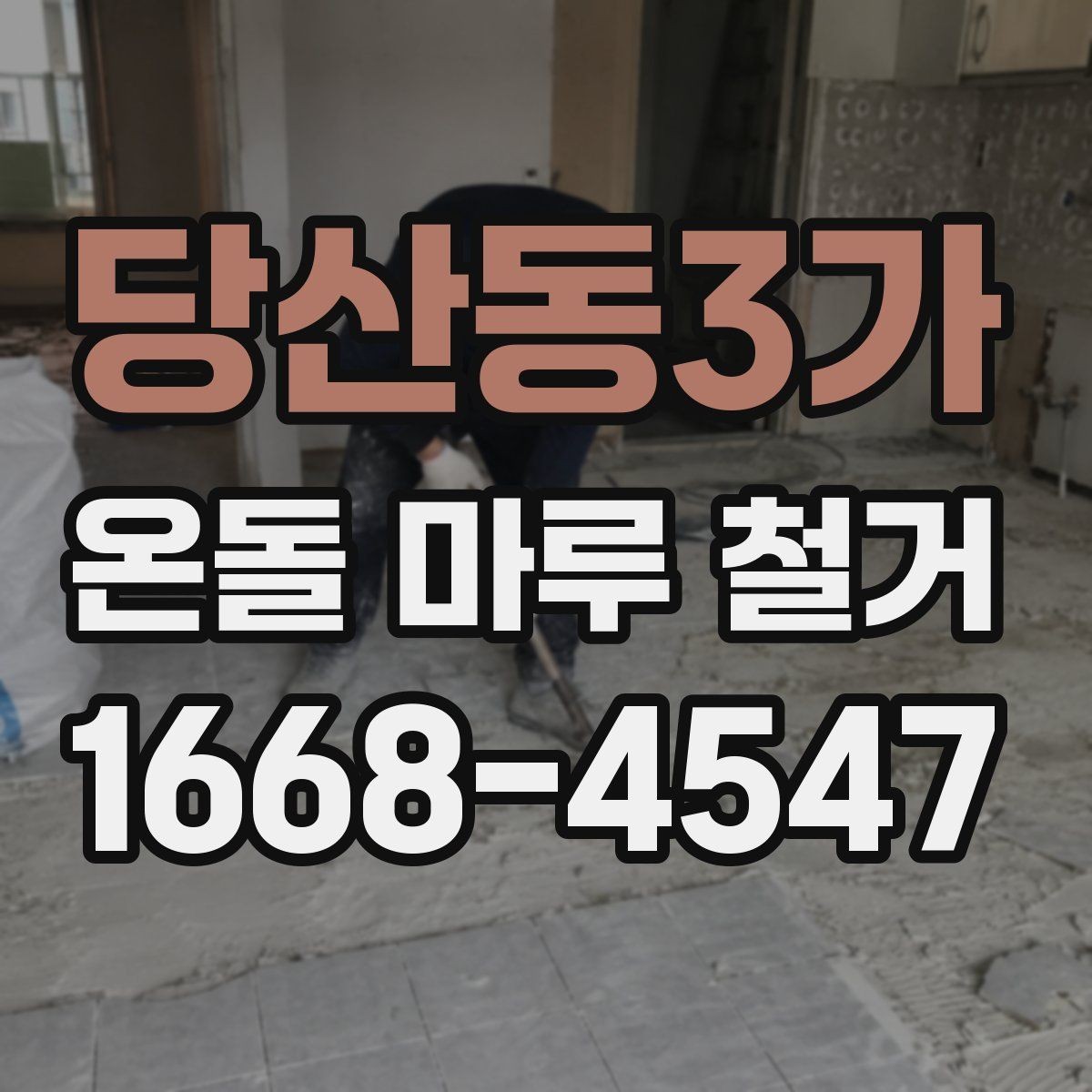 당산동3가 온돌 마루 철거 전 가구 이동과 보호 요령