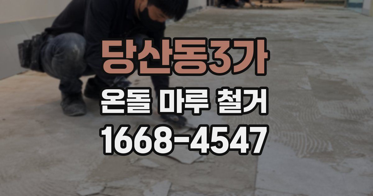당산동3가 온돌 마루 철거