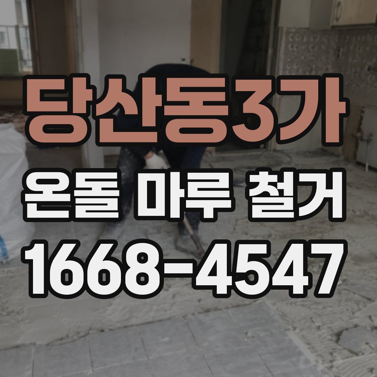 당산동3가 온돌 마루 철거