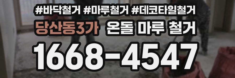당산동3가 온돌 마루 철거