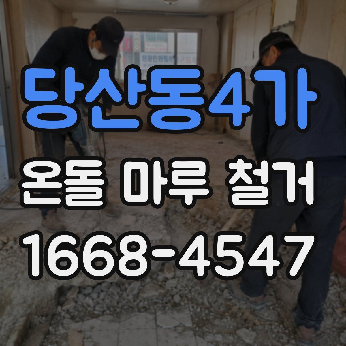 당산동4가 온돌 마루 철거 후 바닥 수평 확인이 필요한 이유