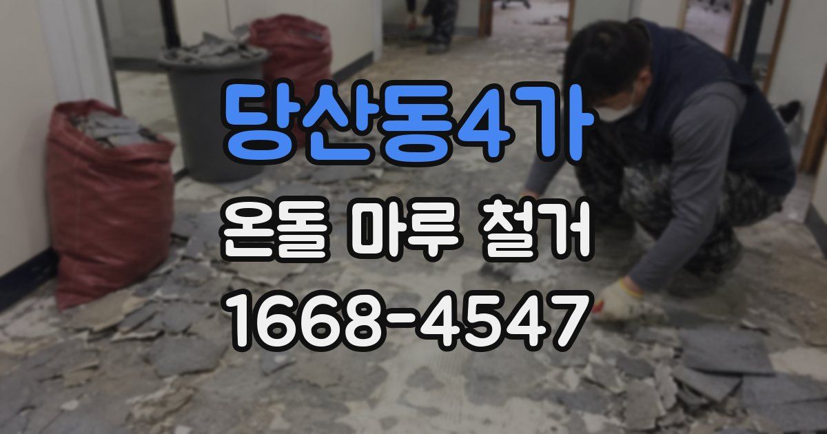 당산동4가 온돌 마루 철거