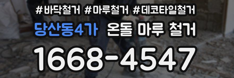 당산동4가 온돌 마루 철거