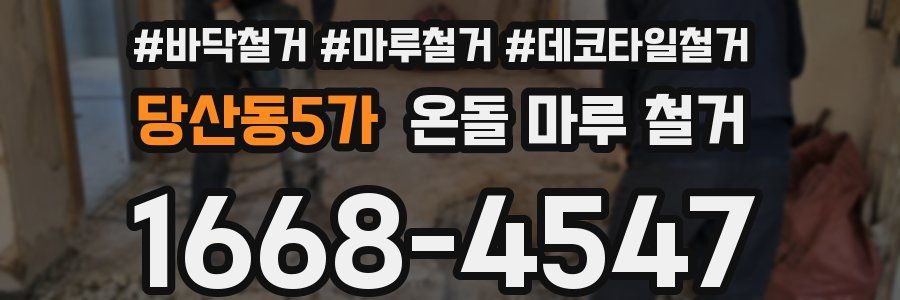 당산동5가 온돌 마루 철거
