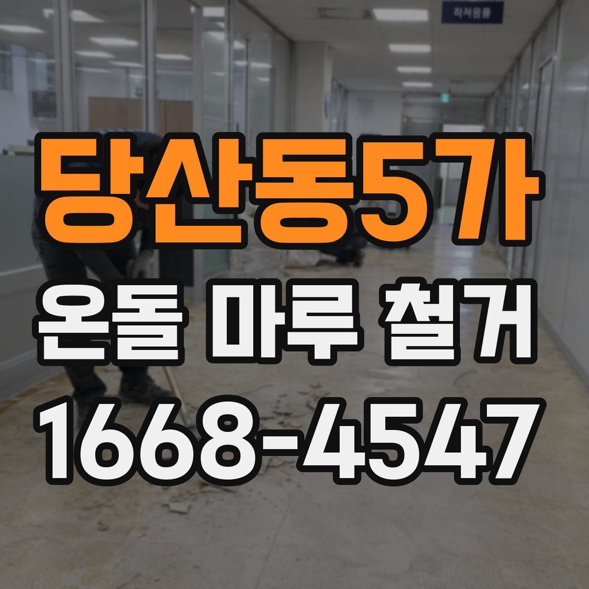 당산동5가 온돌 마루 철거