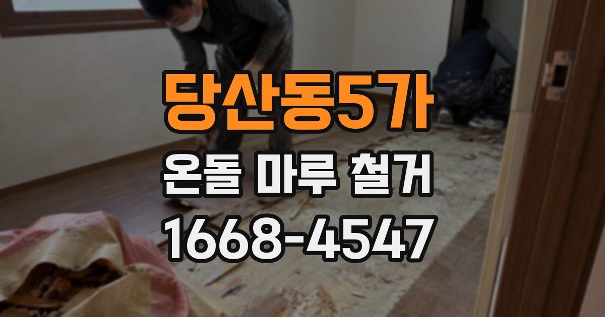 당산동5가 온돌 마루 철거