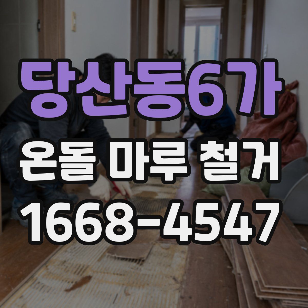 당산동6가 온돌 마루 철거