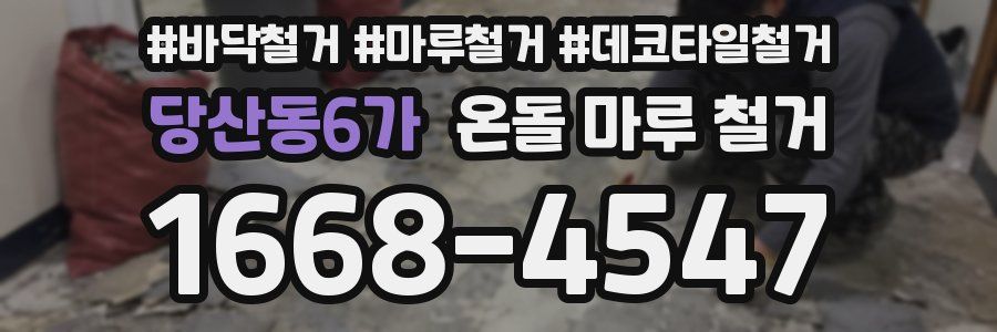 당산동6가 온돌 마루 철거