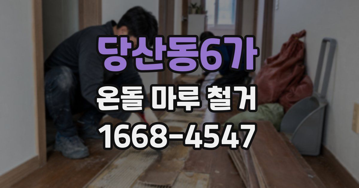 당산동6가 온돌 마루 철거