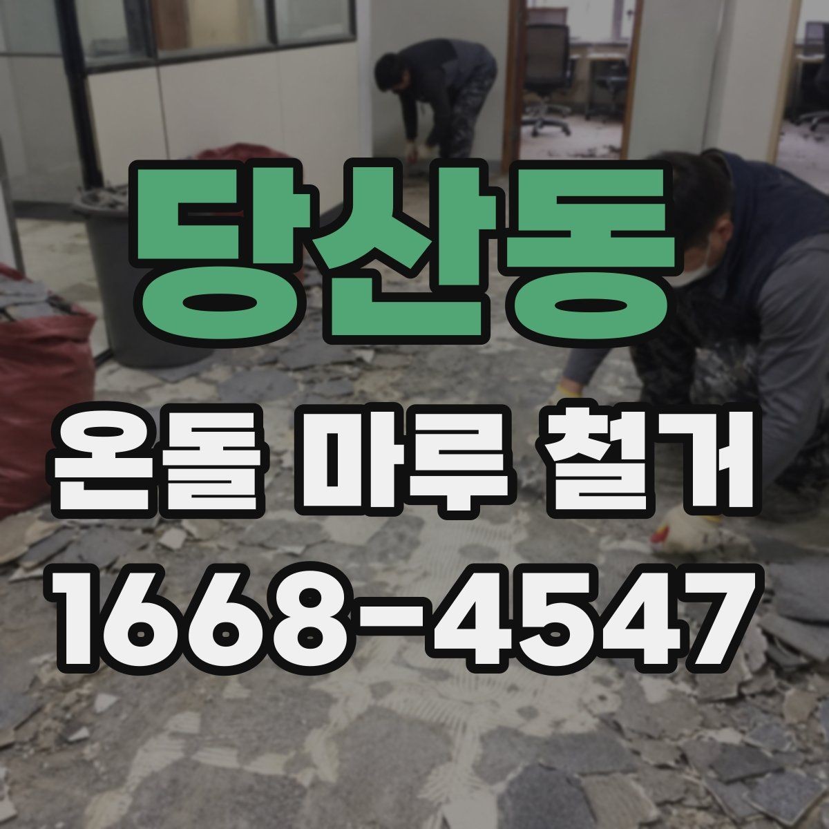 당산동 온돌 마루 철거 시 예상되는 추가 비용