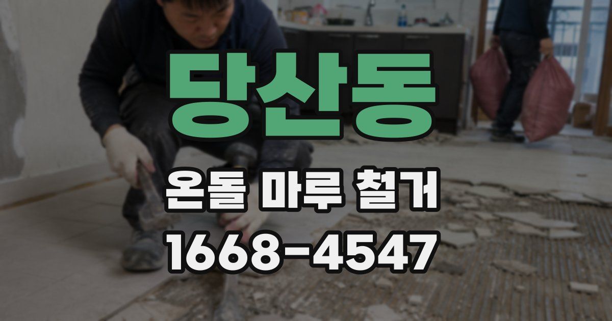 당산동 온돌 마루 철거