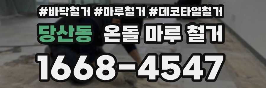 당산동 온돌 마루 철거
