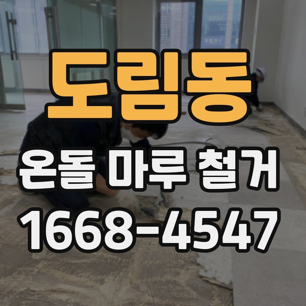 도림동 온돌 마루 철거 후 바닥 소음 줄이는 방법