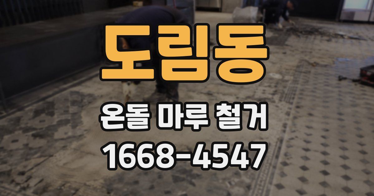 도림동 온돌 마루 철거