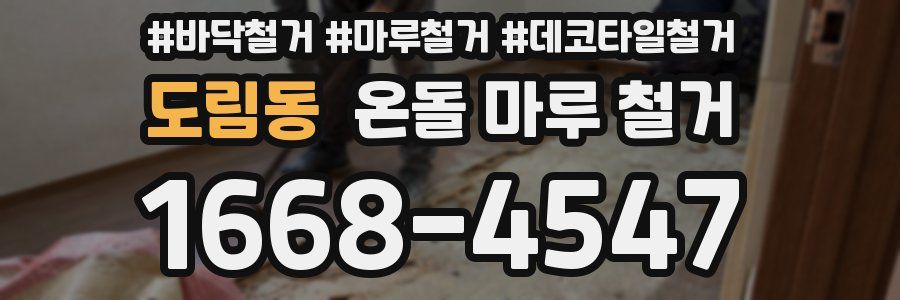 도림동 온돌 마루 철거