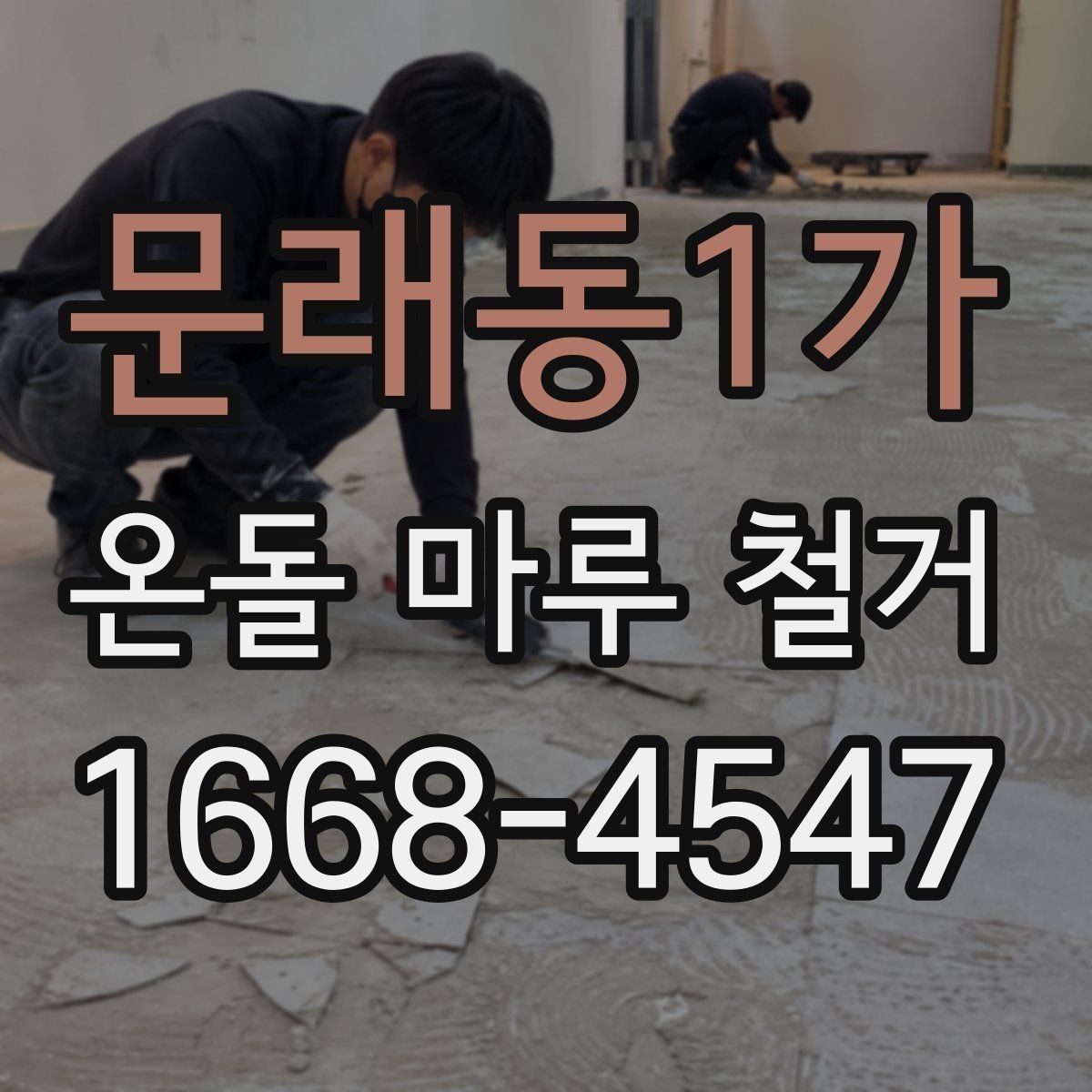 문래동1가 온돌 마루 철거 후 마감 공정이 중요한 이유