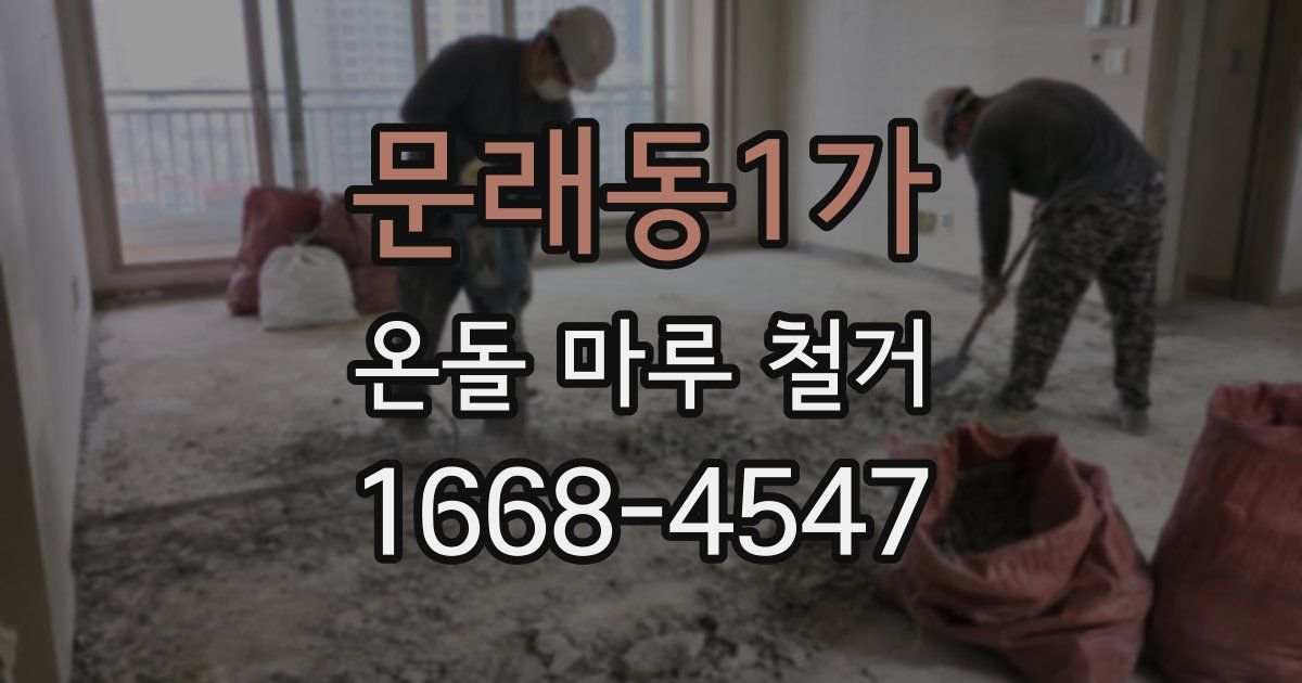 문래동1가 온돌 마루 철거