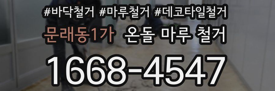 문래동1가 온돌 마루 철거