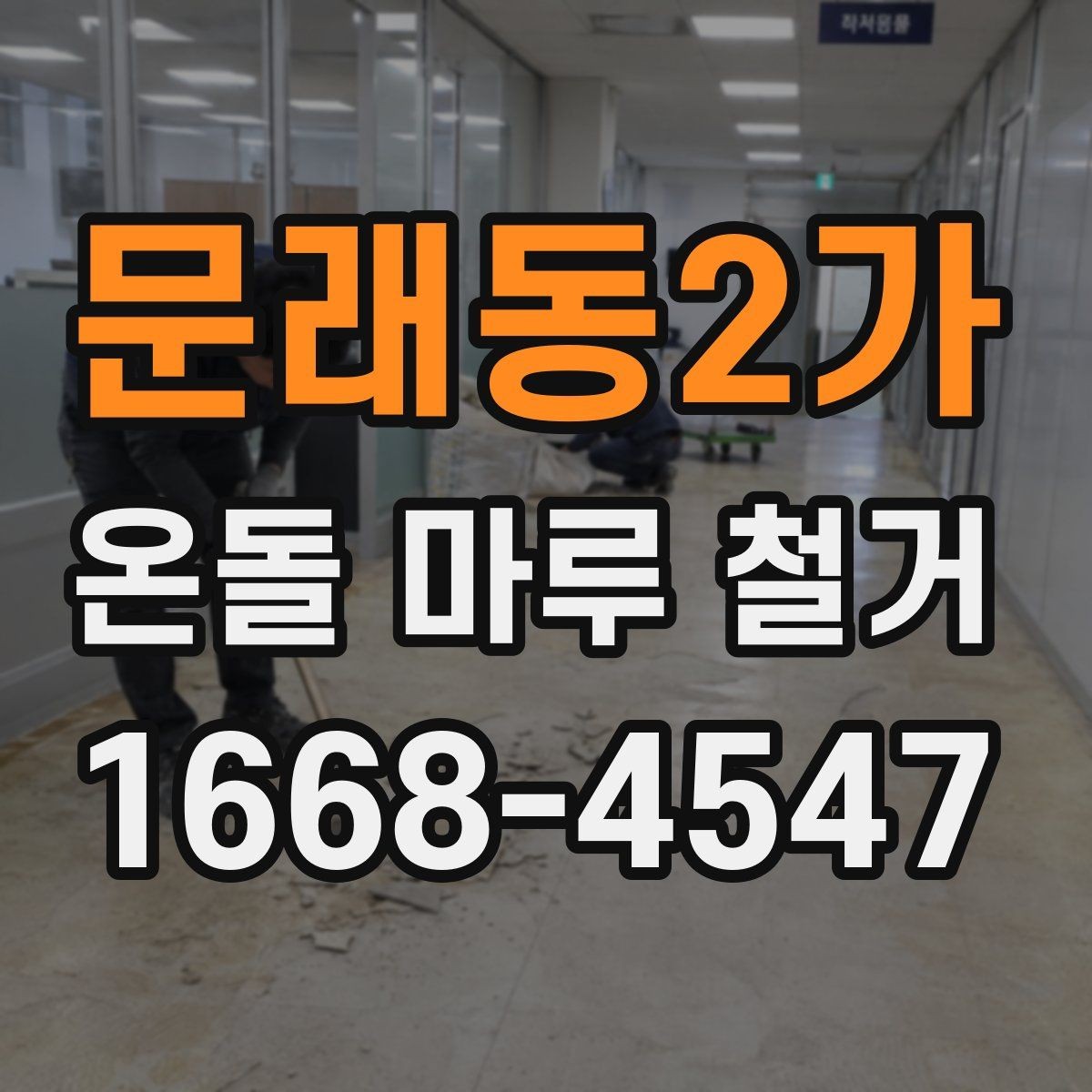 문래동2가 온돌 마루 철거 시 공사 범위는 어디까지일까