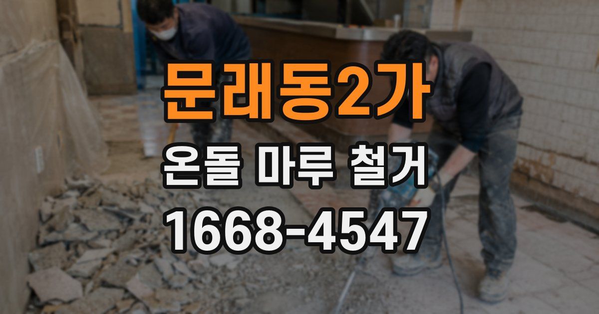 문래동2가 온돌 마루 철거