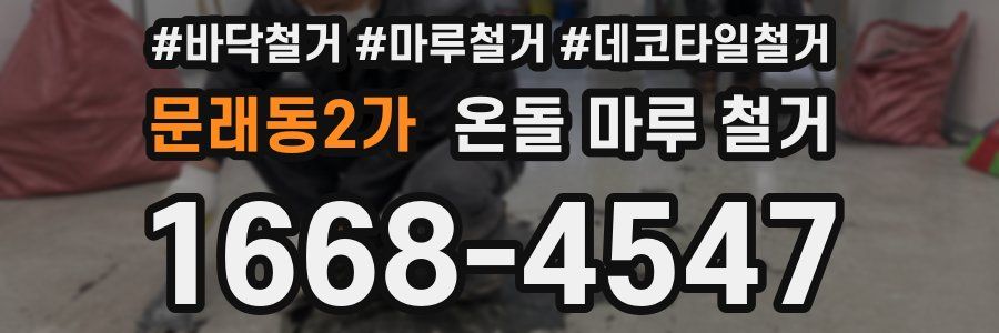 문래동2가 온돌 마루 철거