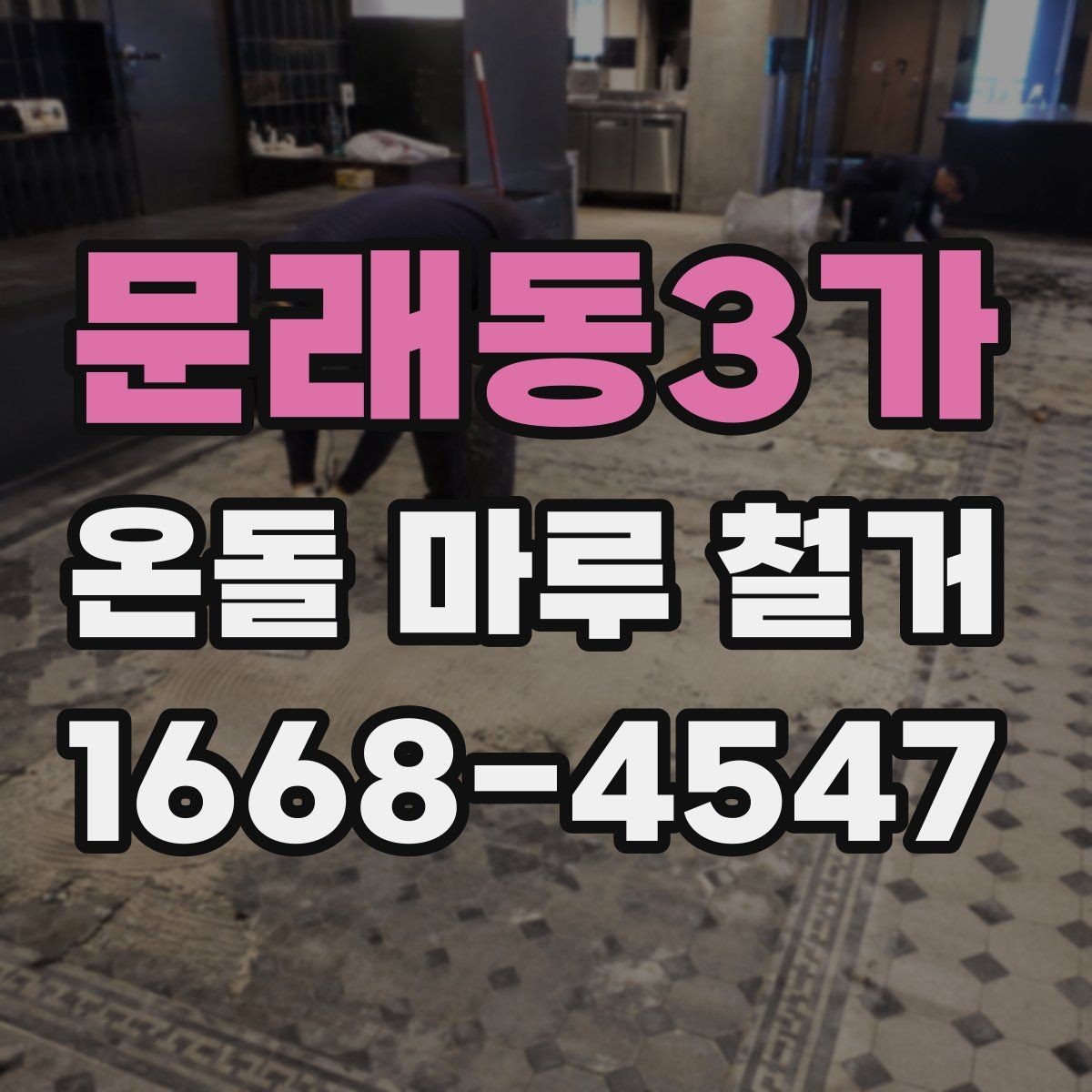 문래동3가 온돌 마루 철거 현장 소통이 중요한 이유