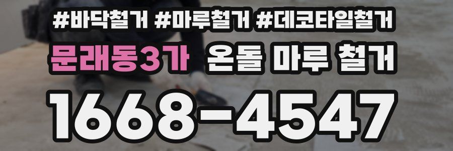 문래동3가 온돌 마루 철거