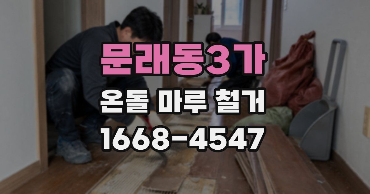 문래동3가 온돌 마루 철거